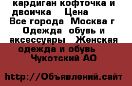 кардиган кофточка и двоичка  › Цена ­ 400 - Все города, Москва г. Одежда, обувь и аксессуары » Женская одежда и обувь   . Чукотский АО